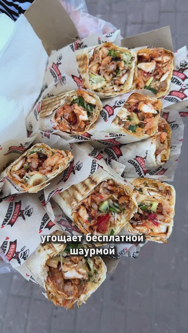 Мистер Шаверма угощает