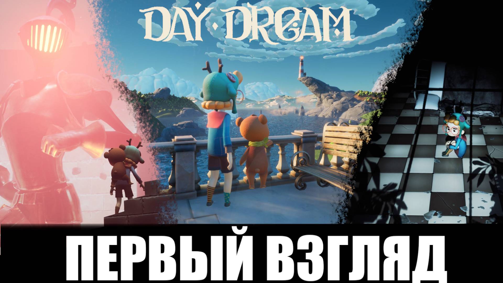 Daydream: Prologue ➤ [Прохождение #0] ➤ Детская фантазия и ужасные кошмары. Demo. Первый взгляд