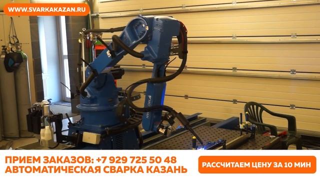 Роботизированная. Автоматическая. Сварка. Казань. смотреть онлайн