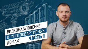 Установка видеонаблюдения в многоквартирном доме: Подходит ли этот бизнес вам?/ Часть 1
