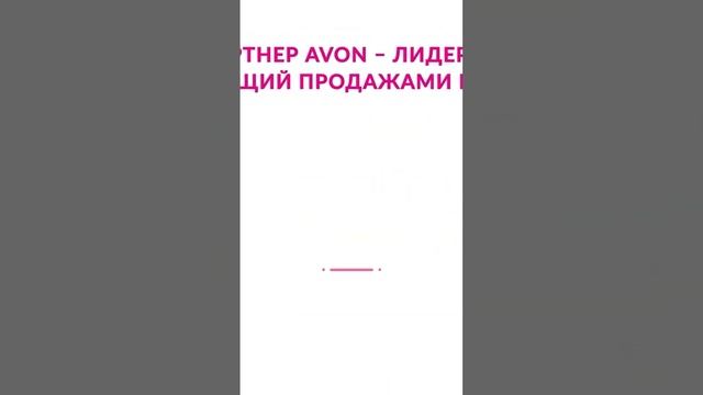 КТО ТАКОЙ БИЗНЕС ПАРТНЕР AVON И ОТКУДА ЗАРПЛАТА!?
