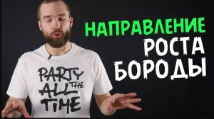 Как задать направление роста Бороды? Как заставить бороду расти ровно?! Непослушная борода