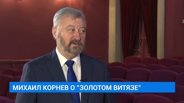 "Золотой Витязь". О фестивале директор и художественный руководитель театра драмы Михаил Корнев. смотреть онлайн