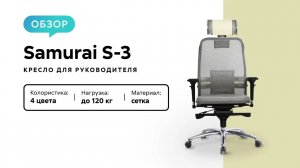 Обзор кресла для руководителя Samurai S-3