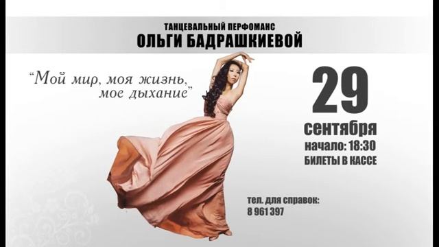 Танцевальный перфоманс Ольги Бадрашкиевой. 29 сентября в 18.30 ГКЗ смотреть онлайн