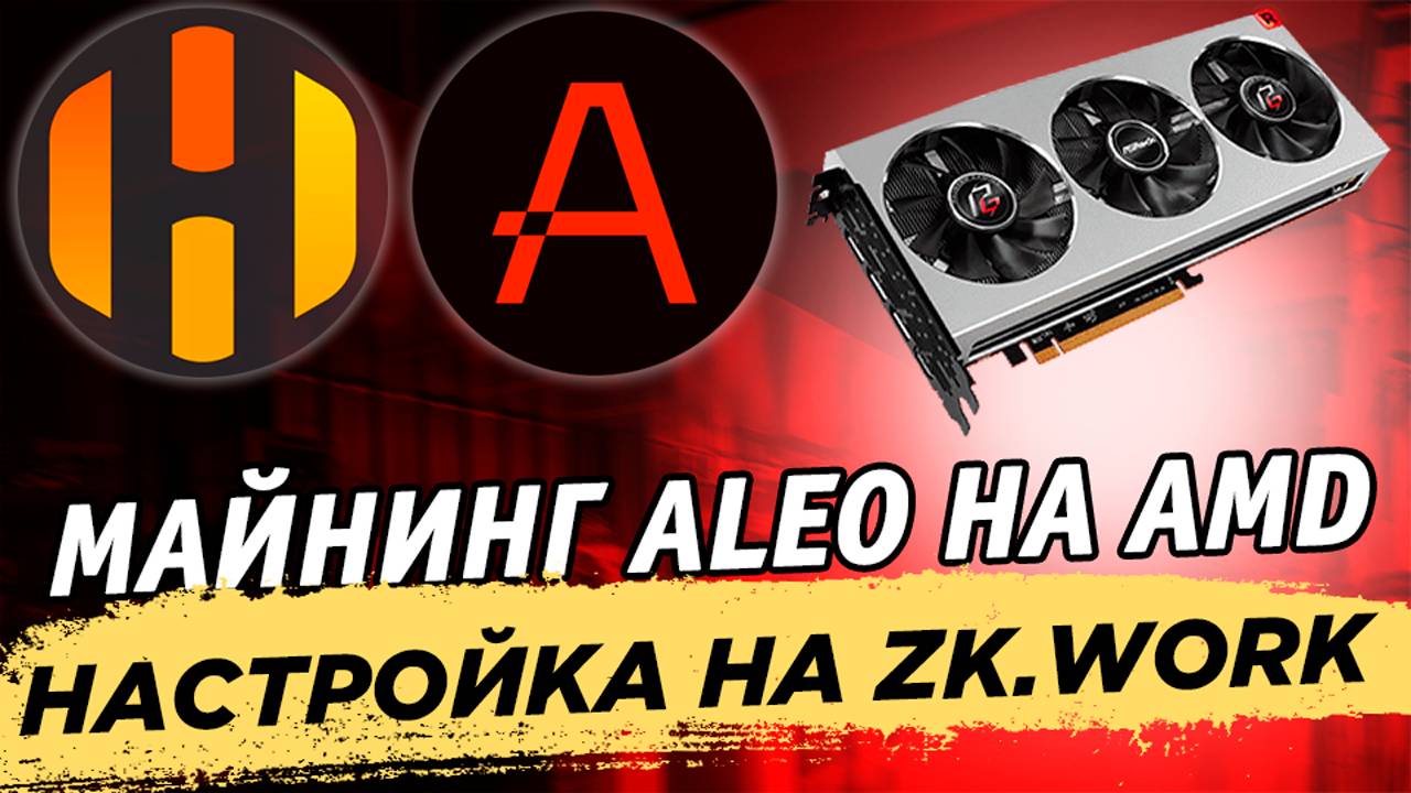 📌 Майнинг Aleo на AMD видеокартах. Как майнить на HiveOS на пуле ZK.work смотреть онлайн