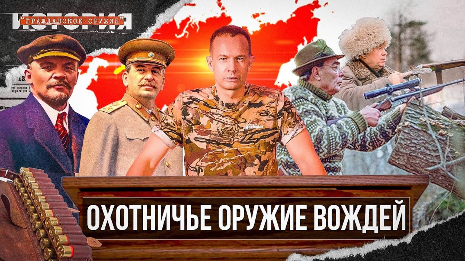Оружие вождей. С чем охотились руководители СССР. История гражданского оружия/ смотреть онлайн