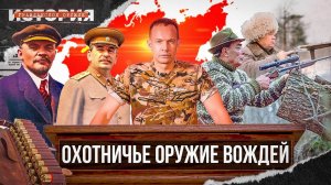 Оружие вождей. С чем охотились руководители СССР. История гражданского оружия/