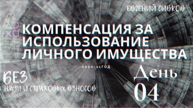 Зарплатный марафон: Компенсация за использование личного имущества смотреть онлайн