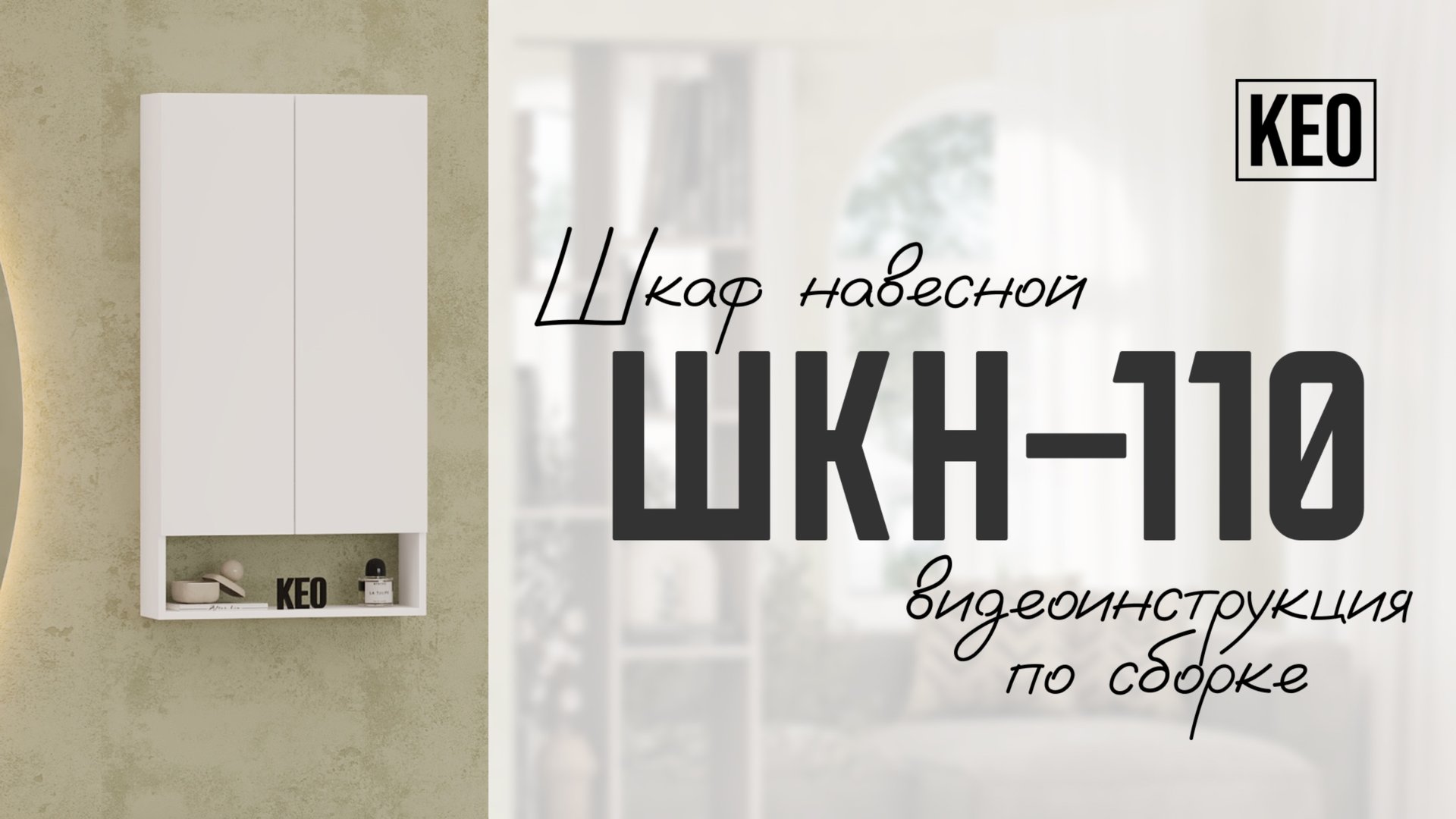 Видеоинструкция по сборке навесного шкафа ШКН-110 от Кео #мебелькео #аналогикеа #навеснойшкаф #лдсп смотреть онлайн