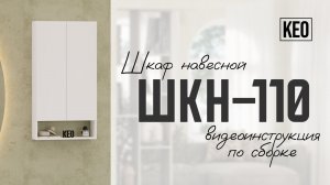 Видеоинструкция по сборке навесного шкафа ШКН-110 от Кео #мебелькео #аналогикеа #навеснойшкаф #лдсп