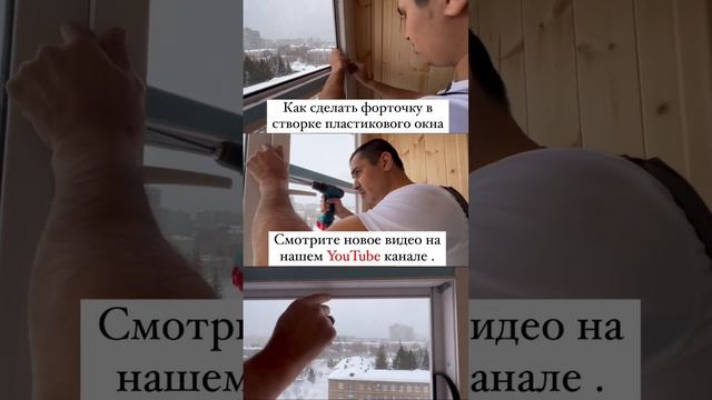 Как сделать форточку в створке пластикового окна | Ремонт окон в Уфе. #окнауфа #ремонтбалкона #уфа смотреть онлайн