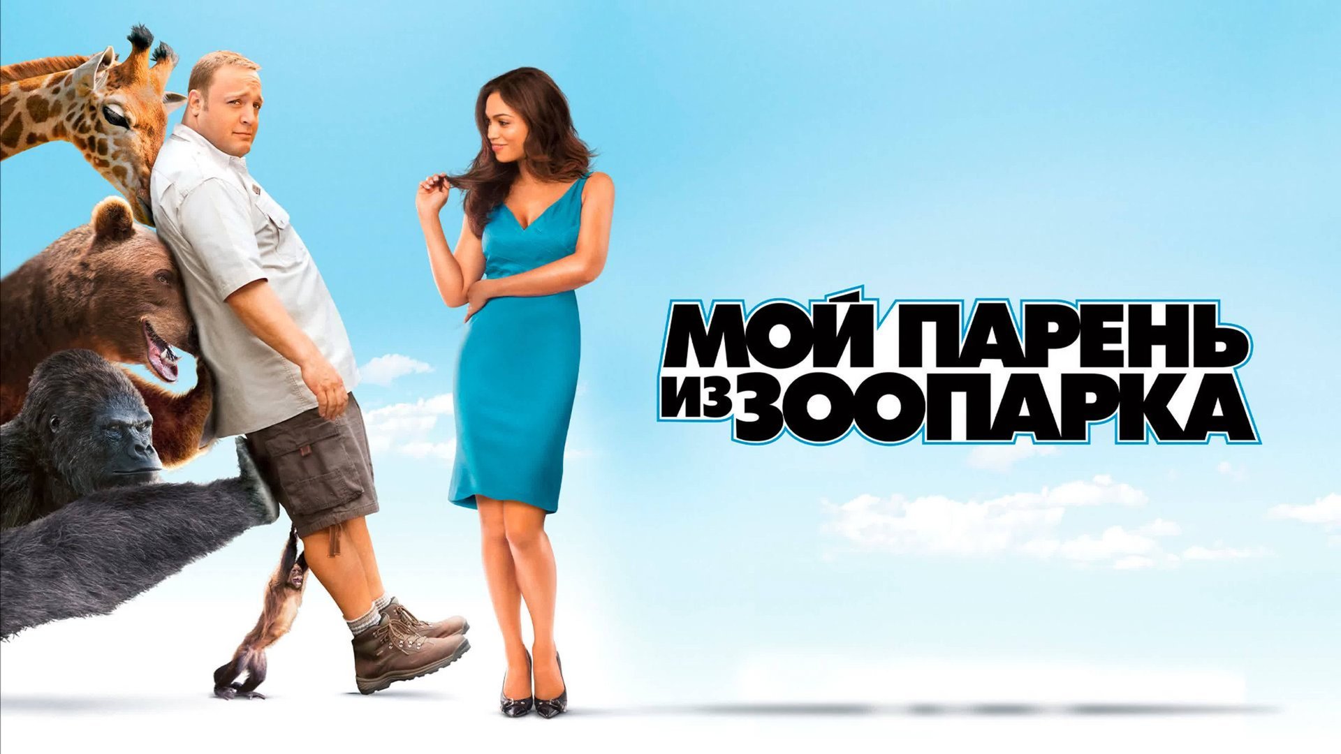 Мой парень из зоопарка | Zookeeper (2011) смотреть онлайн
