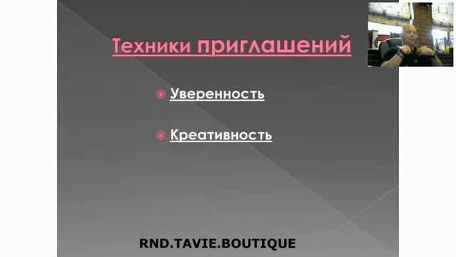 TaVie 17.06.19 «Техники приглашений. Секреты и рабочие инструменты» смотреть онлайн