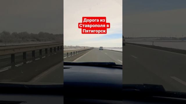 дорога из Ставрополя в Пятигорск смотреть онлайн