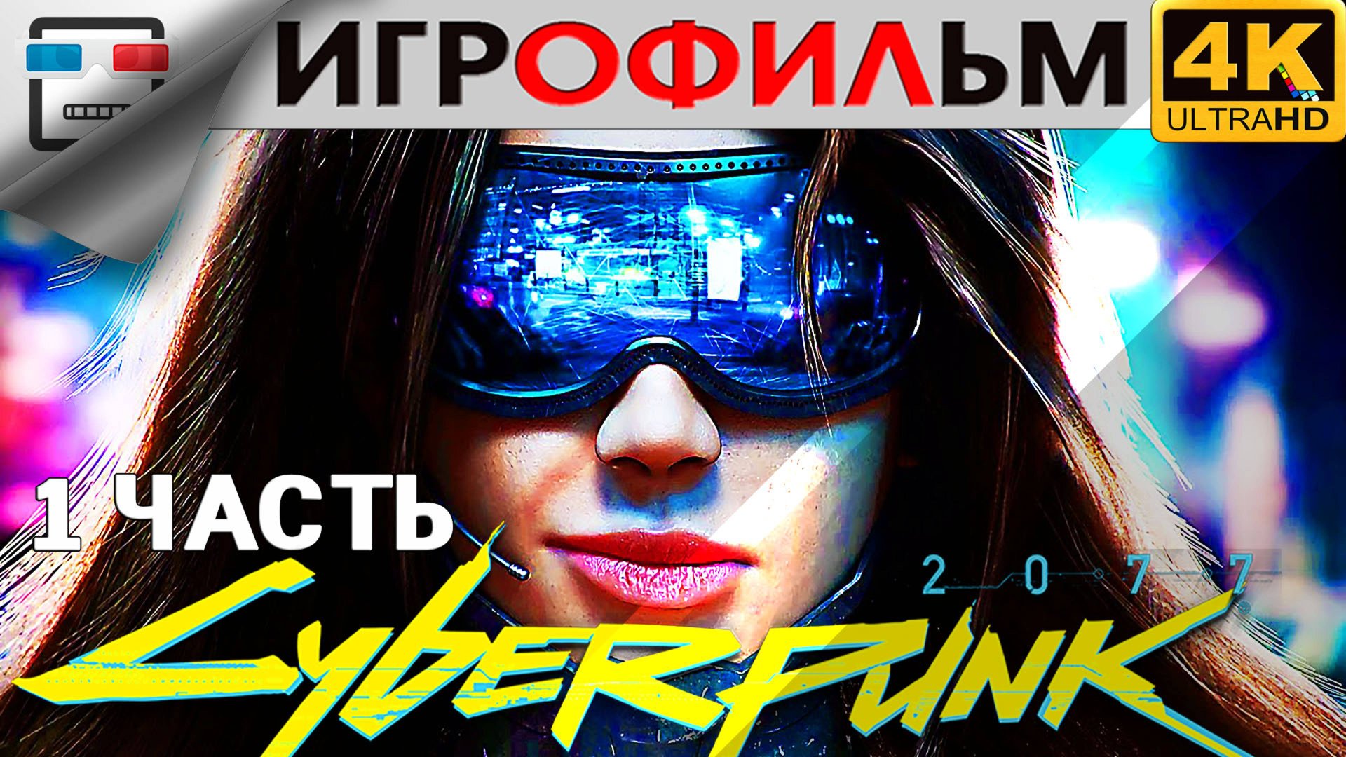 КИБЕРПАНК 2077 18+ Игрофильм 1 Часть CYBERPUNK 2077 4K 60FPS сюжет фантастика смотреть онлайн