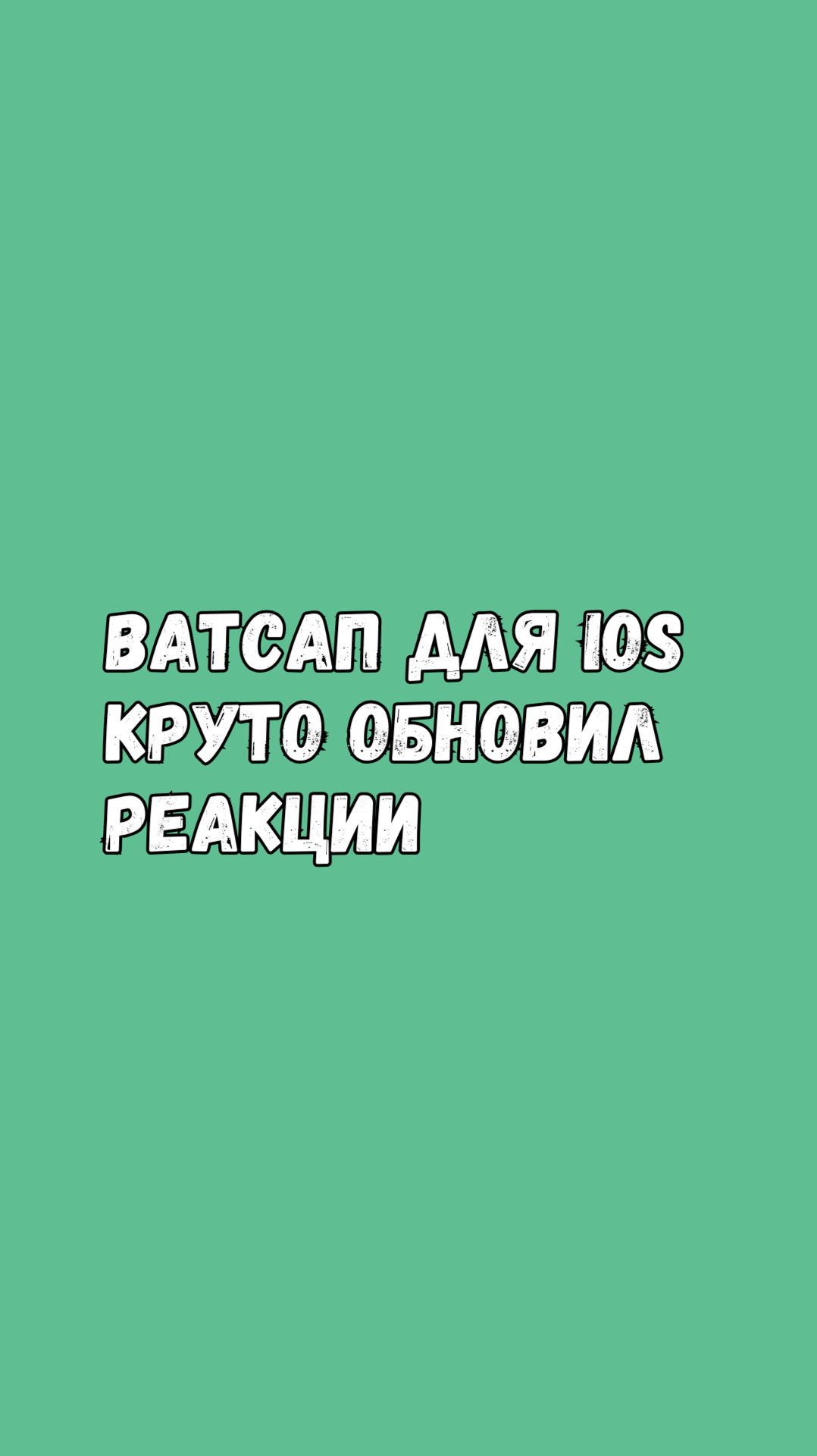 🥳 Ватсап для iOS Круто Обновил Реакции! 🔥 смотреть онлайн