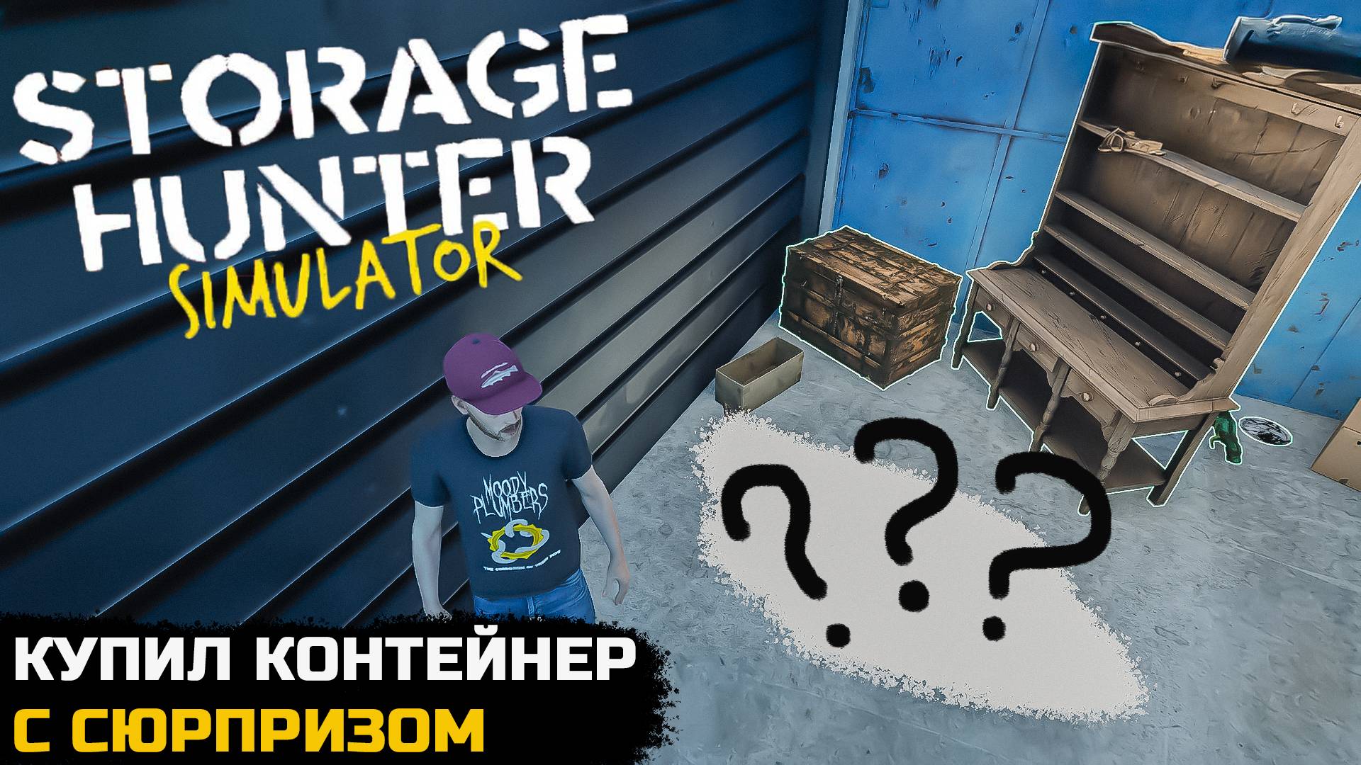 КУПИЛ ГАРАЖ С СЮРПРИЗОМ - Storage Hunter Simulator №2 смотреть онлайн
