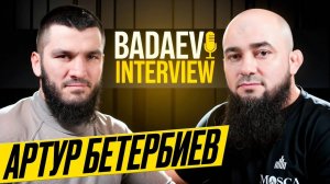 BADAEV INTERVIEW #11: А. Бетербиев - победил, но мог лучше| Слова Корнилова? Тебе плохо может быть