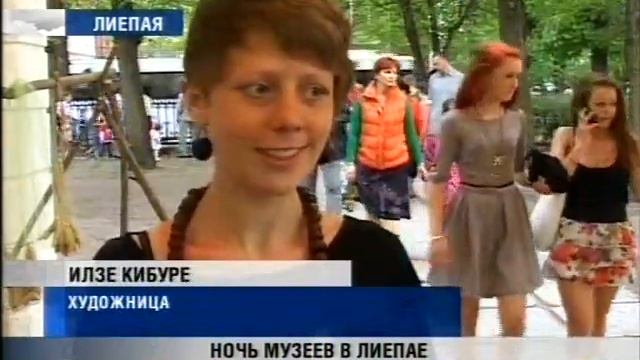 Лиепая ночь музеев 20 5 13