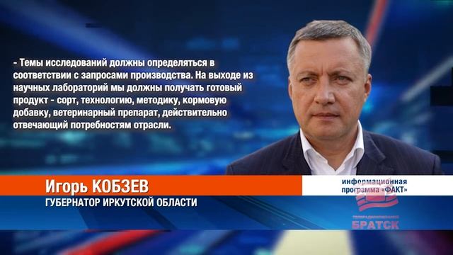 Иркутская область может стать одним из опорных регионов России для научных исследований в агропромы смотреть онлайн