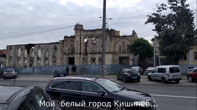 Кишинёв. Мой белый город... (репортаж с улицы им. Александри...) смотреть онлайн