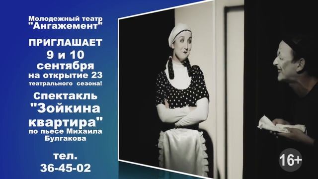 Театр "Ангажемент" // 9-10 сентября смотреть онлайн