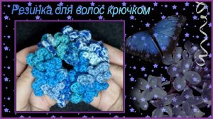 Как связать крючком резинку для волос Джинс