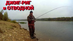 ДЖИГ-РИГ и ОТВОДНОЙ ПОВОДОК. МОНТАЖ. ТВИСТЕРА  работают. Рыбалка на ОКЕ.