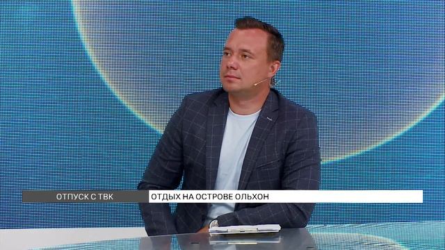 «Отпуск с ТВК»: отдых на острове Ольхон смотреть онлайн