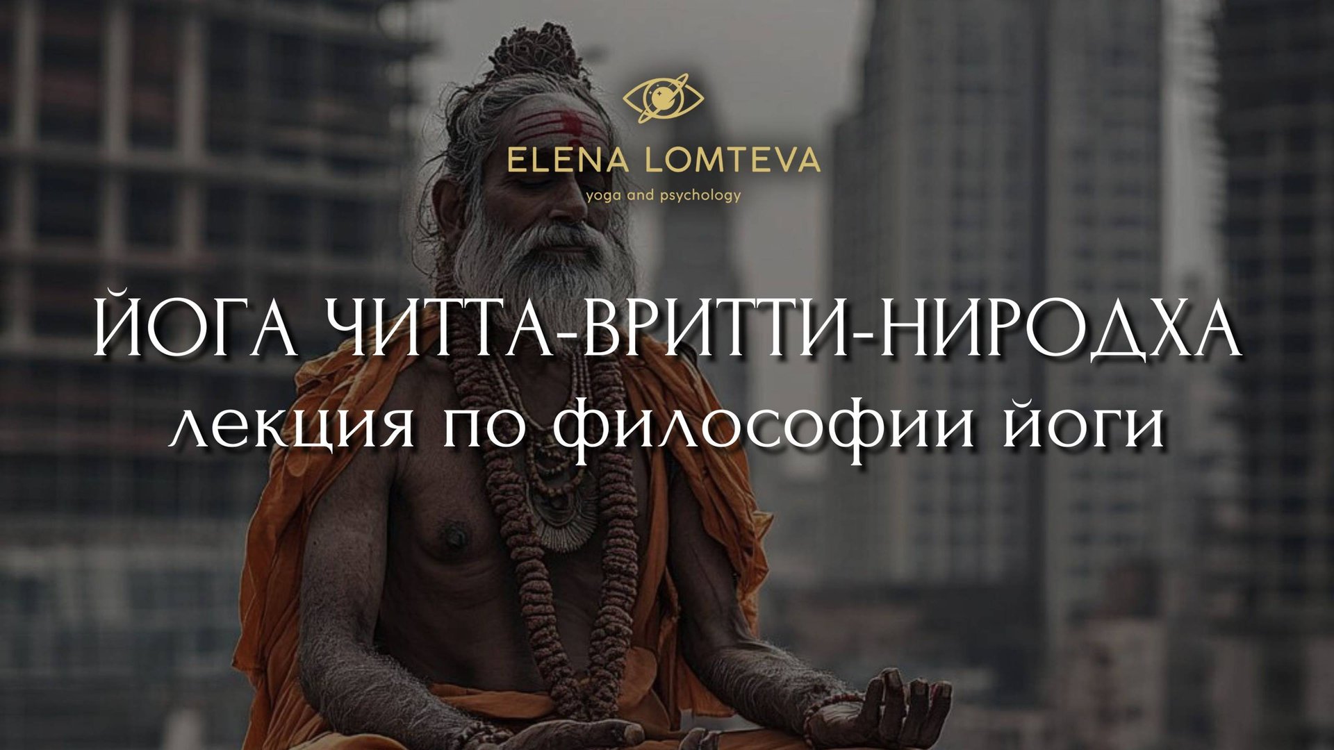 Особенности медитации в йоге. Как родился вредный миф об остановке сознания
