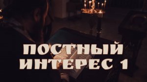 МОЛИТВА ЕФРЕМА СИРИНА. ПОСТНЫЙ ИНТЕРЕС - 1