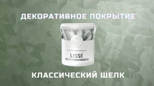АКТУАЛЬНЫЙ вид декоративной штукатурки. Этапы нанесения от А до Я. Матовый шелк LISSE. Классика