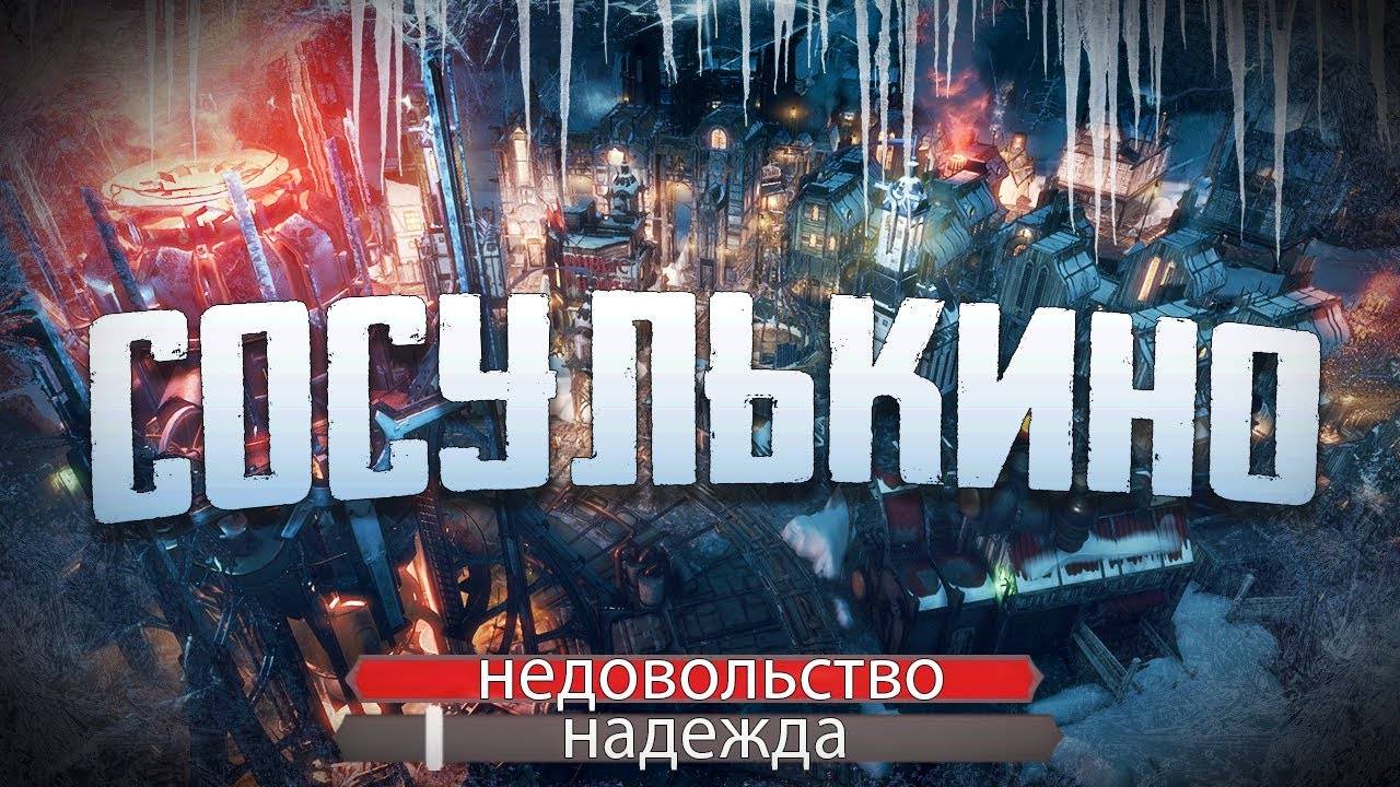 Леденящий сердце Город | Frostpunk смотреть онлайн