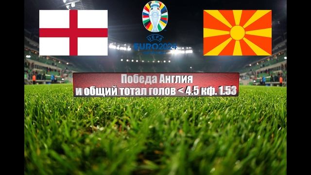 Англия - Северная Македония | Футбол | Европа: Евро - Тур 4 | Прогноз на матч 19.06.2023 смотреть онлайн