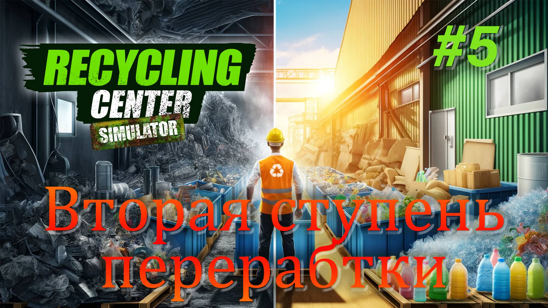 Вторая ступень переработки / Recycling Center Simulator #5