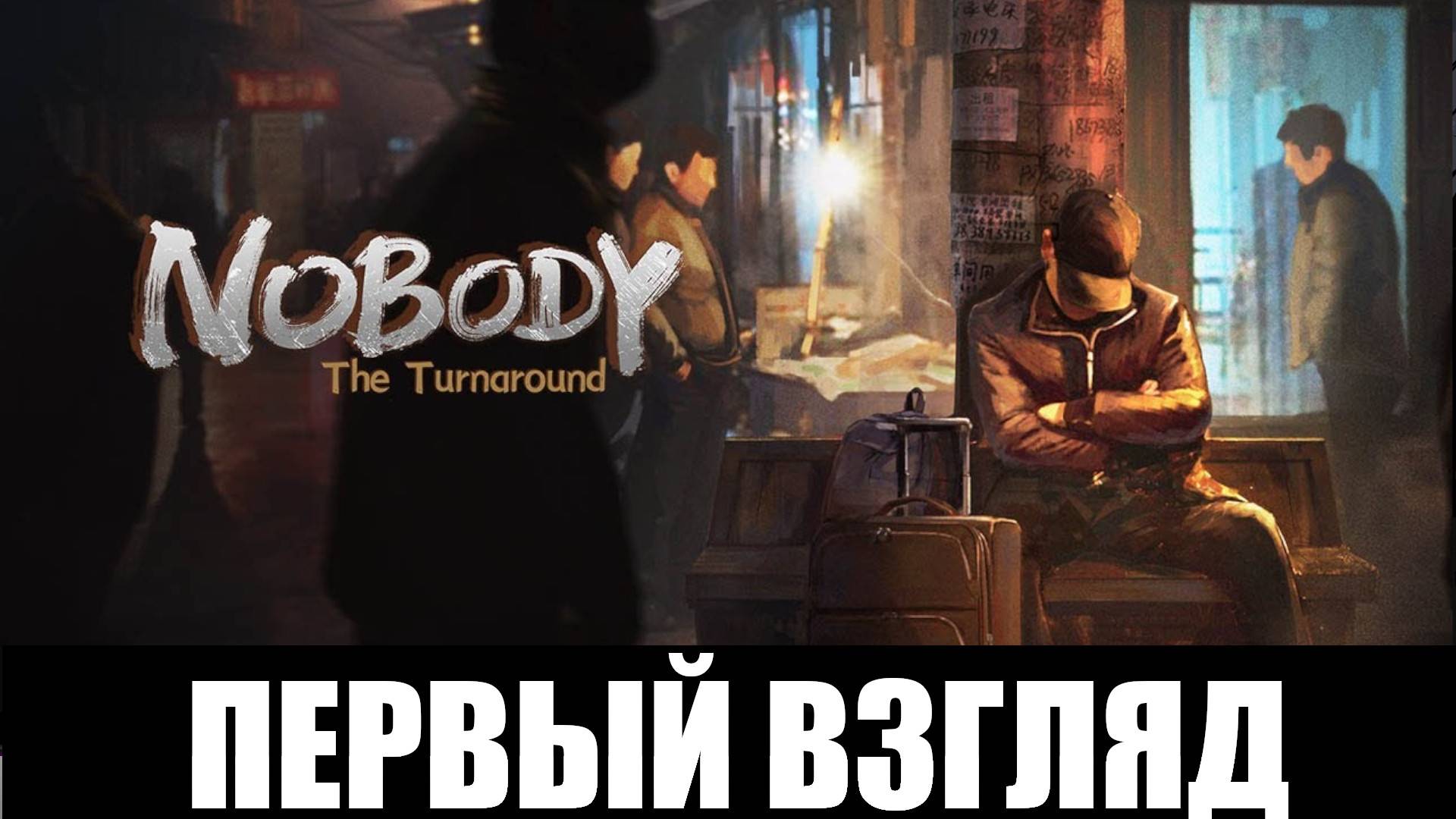 Nobody: The Turnaround Demo ➤ [Прохождение #1] ➤ Тяжелая жизнь китайцев. Первый взгляд. Gameplay