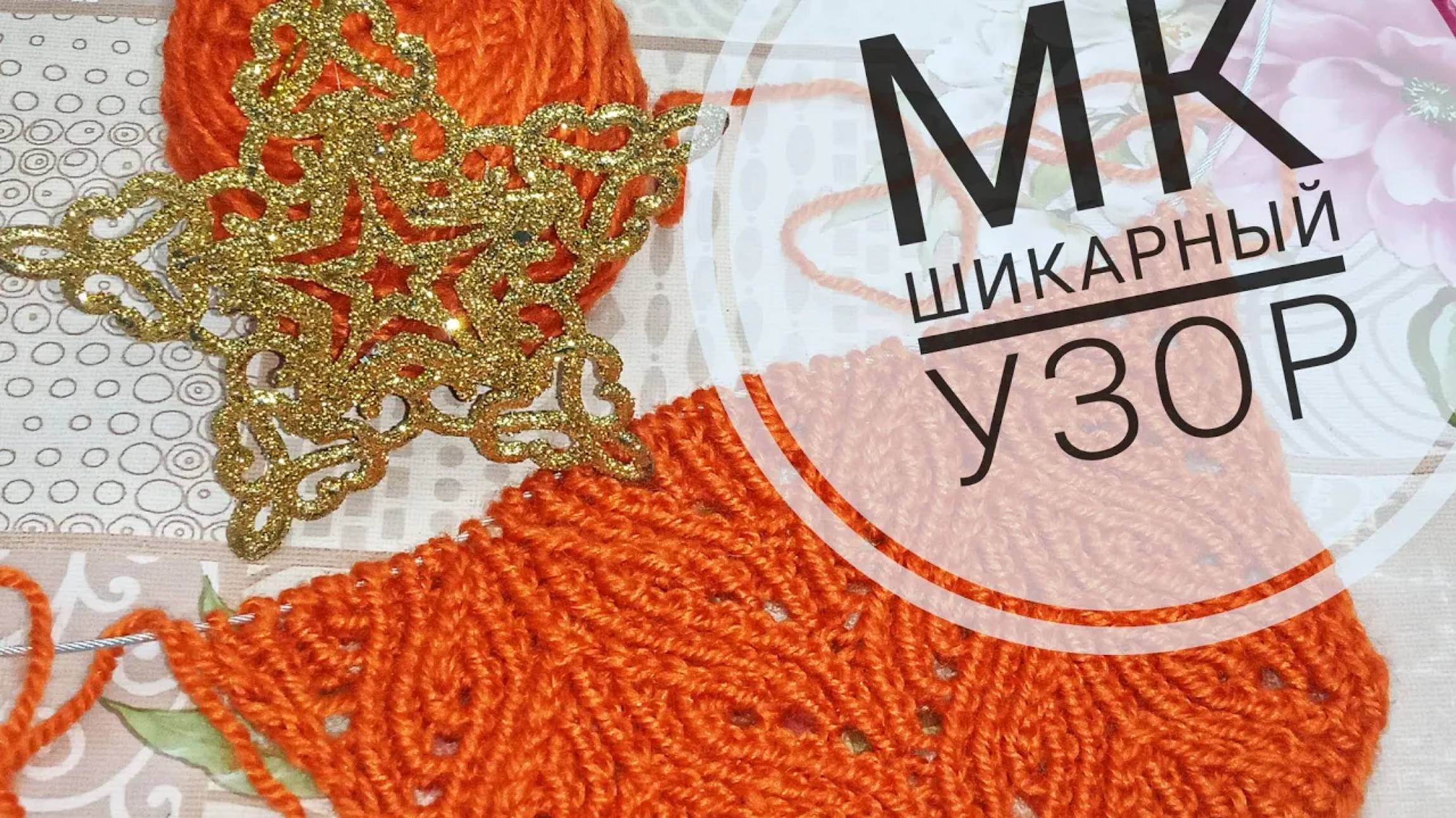 МК Шикарный двухсторонний узор_Вязание спицами_Обучающее видео для начинающих__ смотреть онлайн