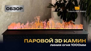 Обзор на паровой камин PARKAMIN 3D L1000