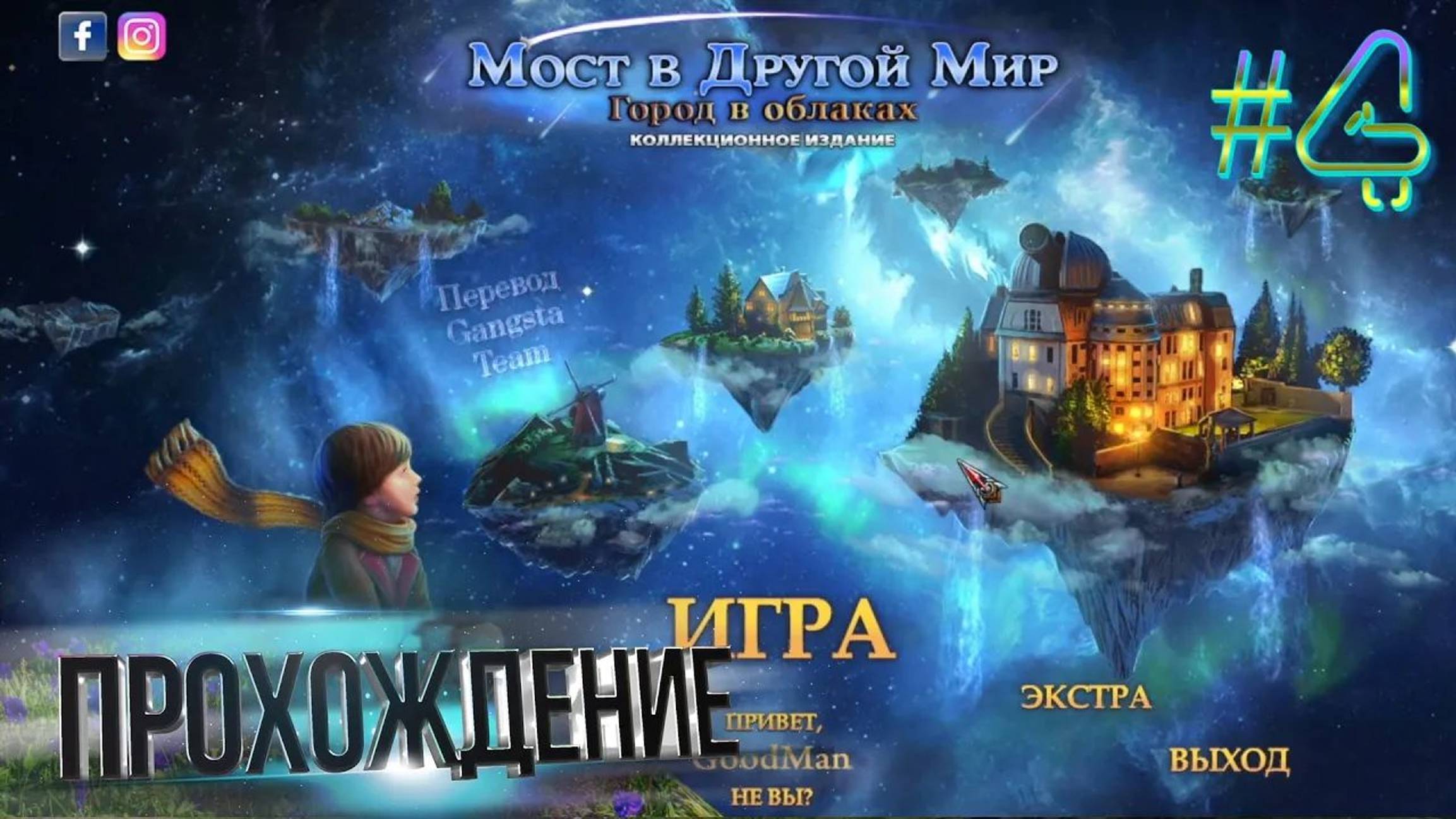 Мост в Другой Мир 10: Город в облаках. Коллекционное издание. Прохождение #4