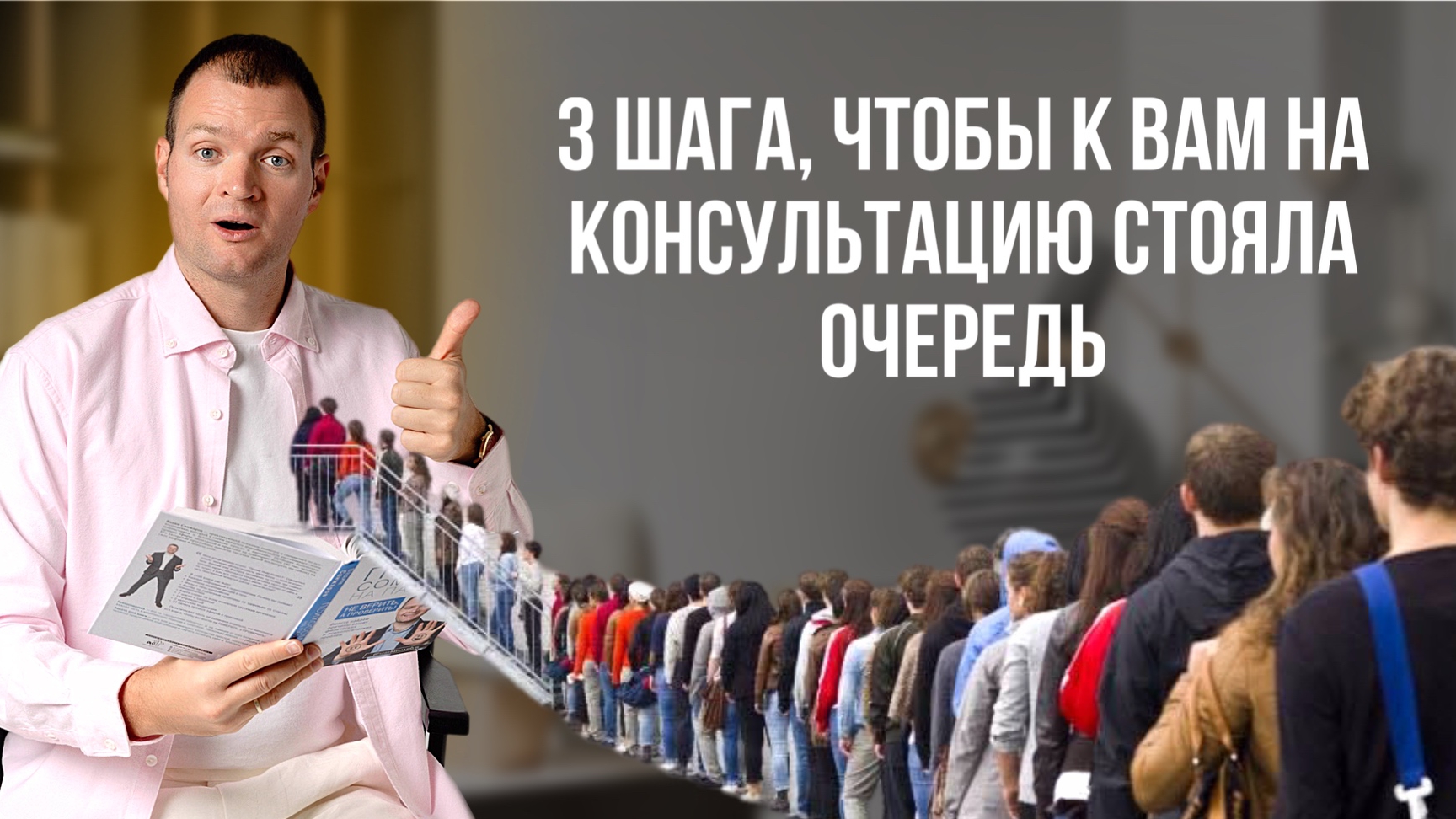 3 шага, чтобы к Вам на консультацию стояла очередь. смотреть онлайн