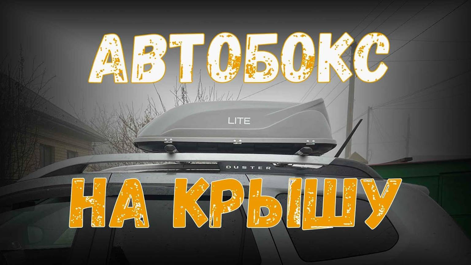 Как я доработал YUAGO LITE авто бокс для путешествий на крышу автомобиля смотреть онлайн