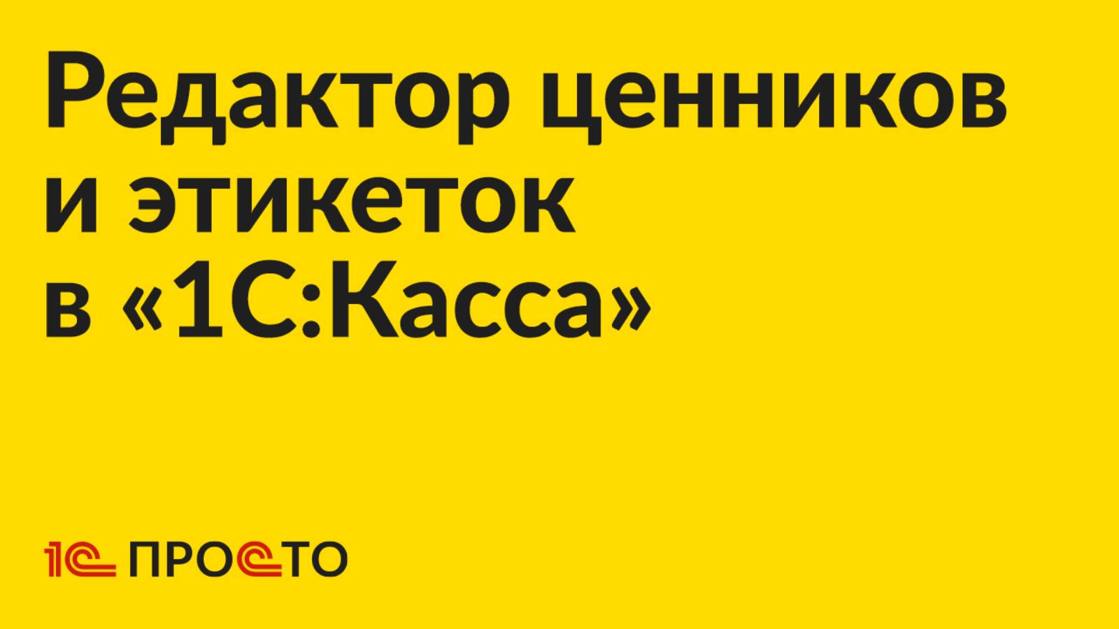 Инструкция по работе с редактором ценников и этикеток в «1С:Касса» смотреть онлайн