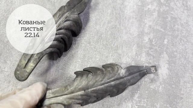 Кованые листья арт. 22.14 Элементы ковки от Линии ковки смотреть онлайн