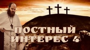 КРЕСТ ХРИСТОВ. ПОСТНЫЙ ИНТЕРЕС - 4