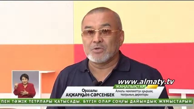 Алматы Қуыршақтар театрының фестивалін өткізуге дайын смотреть онлайн