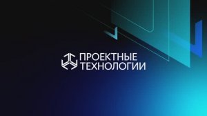 О компании «Проектные Технологии»