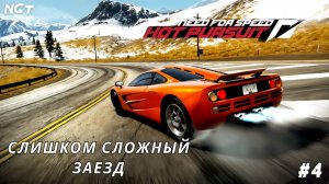 (Need for Speed Hot Pursuit 2010) ► Прохождение: ( ГОНЩИК)  Первые сложности! #4