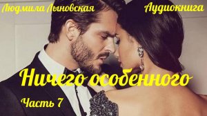 Людмила Лыновская аудиороман "Ничего особенного" 7 часть