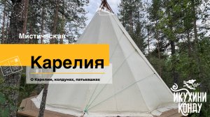 Мистическая Карелия